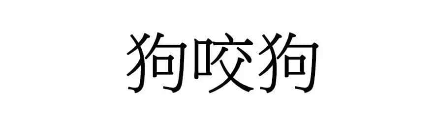 喺广州，人“狗”冇药医！