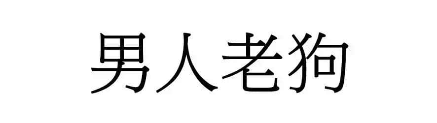 喺广州，人“狗”冇药医！