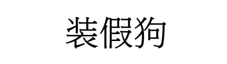 喺广州，人“狗”冇药医！