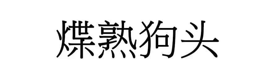 喺广州，人“狗”冇药医！