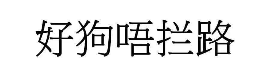 喺广州，人“狗”冇药医！