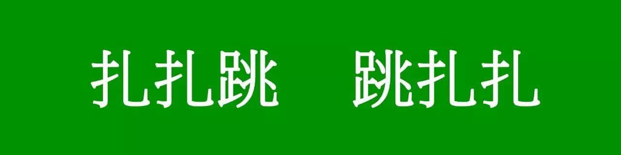 咩话？「腾腾震」同「震腾腾」唔系同一个意思？