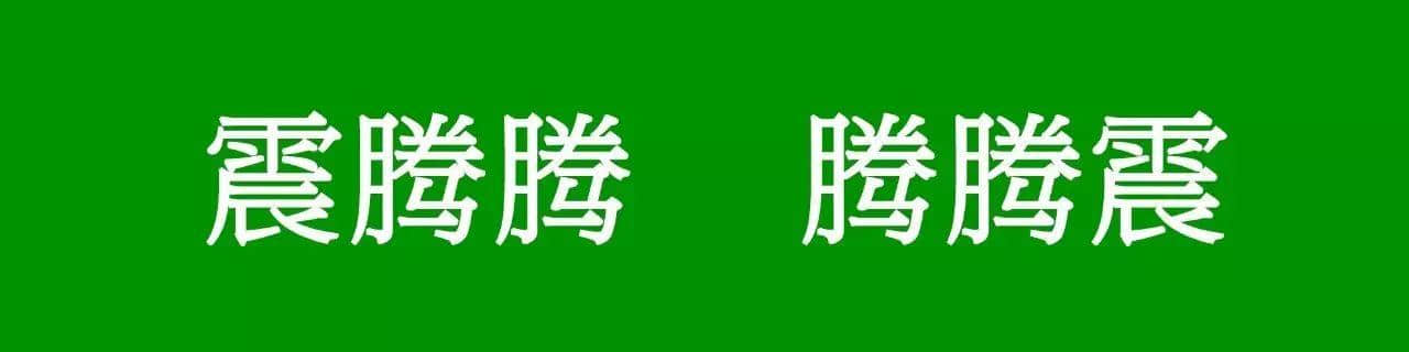 咩话？「腾腾震」同「震腾腾」唔系同一个意思？