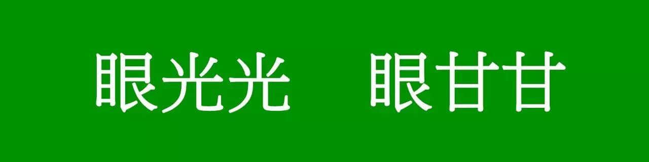 咩话？「腾腾震」同「震腾腾」唔系同一个意思？