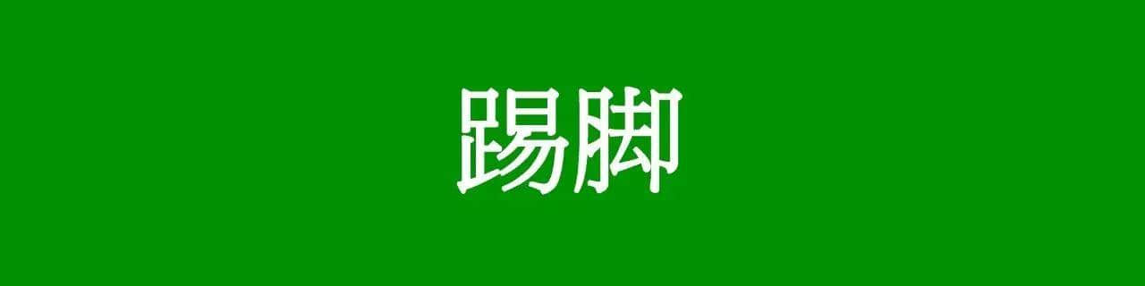 咩话？「腾腾震」同「震腾腾」唔系同一个意思？