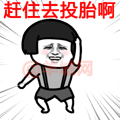 赶住去投胎:讥讽别人匆忙走路的样子