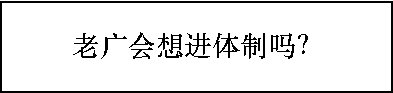 多少广州人，一辈子都没有想过要考公？ | 30个对话，了解广州人的考公态度