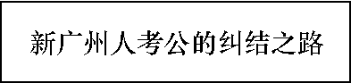 多少广州人，一辈子都没有想过要考公？ | 30个对话，了解广州人的考公态度