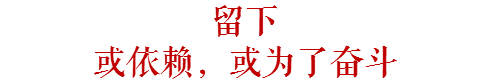广州，留下还是离开？