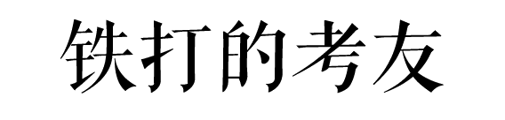 没经历过广州驾考的人，不足以谈人生