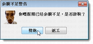 假如人生系一个电脑系统，请即刻帮我关机