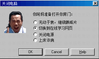 假如人生系一个电脑系统，请即刻帮我关机