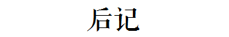 挖坟！淘金曾是死仔坑，有“岗”的地方都带坟？