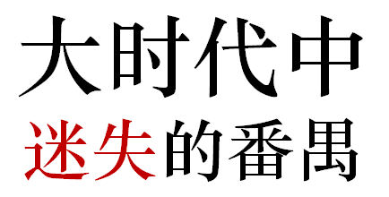 番禺人是不是广州人？