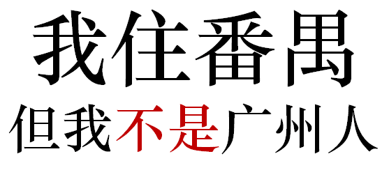 番禺人是不是广州人？