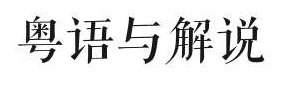 粤语解说会消失吗？ | 专访粤语解说员叶紫辰、陈俊杰