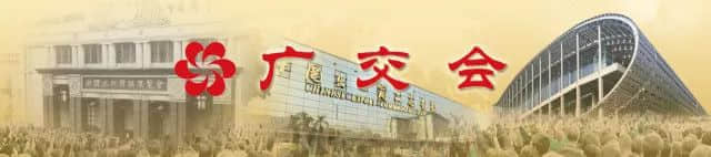 60年：见证广交会的成长