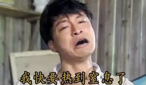 如何在高温又停电的广州活下来？
