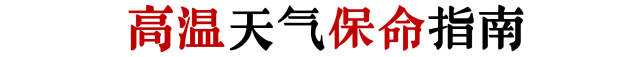 如何在高温又停电的广州活下来？