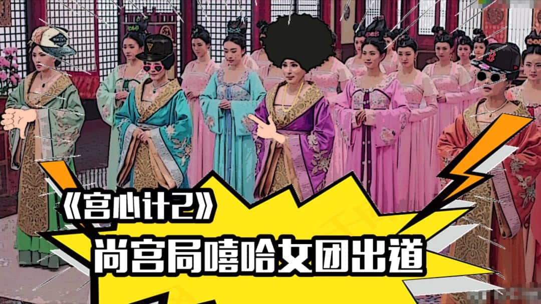 《宫心计2》嘻哈女团教你如何怼人不说粗口！内有爆笑精剪！