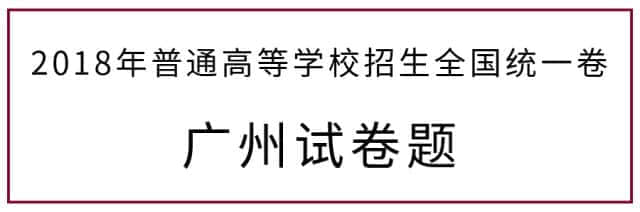 2018年高考广州卷试题曝光，连土生广州人都做到崩溃！