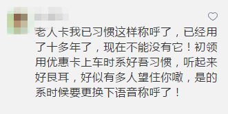 广州应不应该取消老人免费卡？