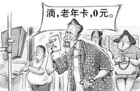 广州应不应该取消老人免费卡？