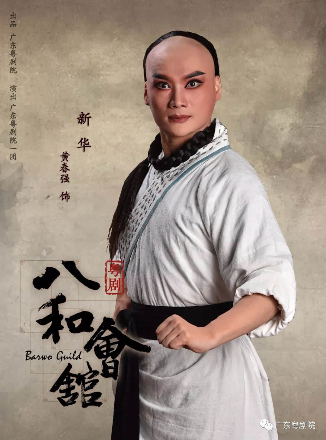 重磅曝光· 粤剧 《八和会馆》宣传片,4月23日,等您来! 重磅曝光· 粤剧 《八和会馆》宣传片,4月23日,等您来!