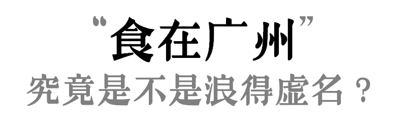 “食在广州”是不是名过其实？