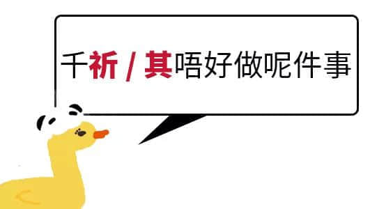 我成日讲粤语，更想写啱粤语！