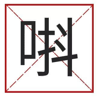 我成日讲粤语，更想写啱粤语！