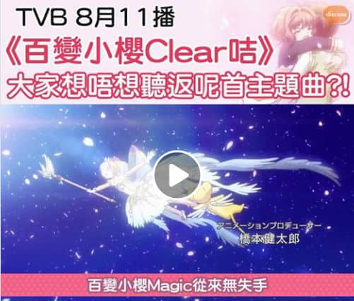 新版《百变小樱》回归TVB!没看过粤语配音卡通,你的童年还完整吗? 新版《百变小樱》回归TVB!没看过粤语配音卡通,你的童年还完整吗?