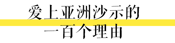 肥宅快乐水是大家的，唯独沙示是属于广州的