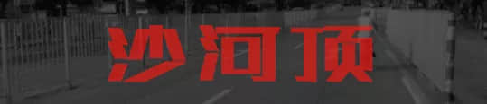 比起七月十四,更恐怖系广州呢七大邪地! 比起七月十四,更恐怖系广州呢七大邪地!