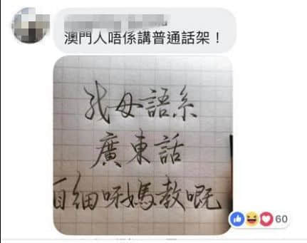 唔止广州,依家连“澳门人”都开始唔讲粤语…… 唔止广州,依家连“澳门人”都开始唔讲粤语……