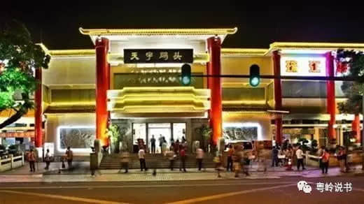 粤岭讲故事||“广州第一码头”天字码头