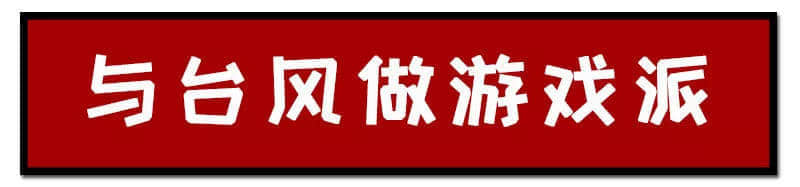 一个台风山竹,令我看清广东人的真面目! 一个台风山竹,令我看清广东人的真面目!