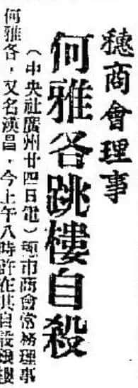 飄零一葉大變天│1947年，華南钜商何雅各之自盡