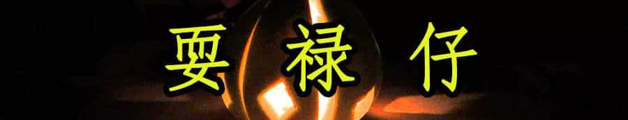 广东人,你们的中秋,现在只剩下月饼和放假了吗? 广东人,你们的中秋,现在只剩下月饼和放假了吗?