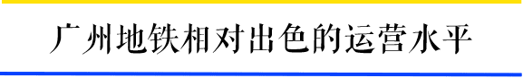 为什么一到周末，广州地铁客流量就超北上？