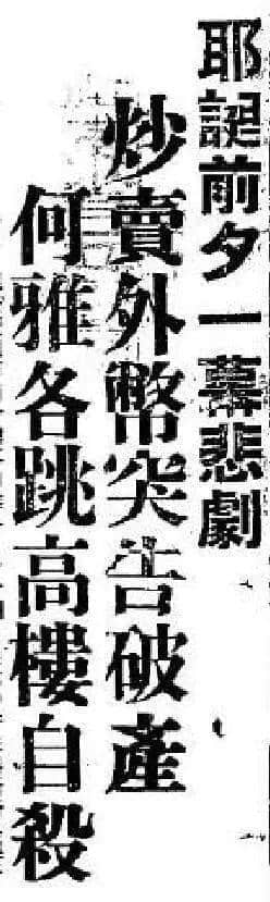 飄零一葉大變天│1947年，華南钜商何雅各之自盡