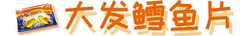 童年绝版零食大测评,广东人最爱的是________? 童年绝版零食大测评,广东人最爱的是________?