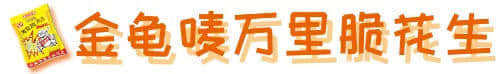 童年绝版零食大测评,广东人最爱的是________? 童年绝版零食大测评,广东人最爱的是________?