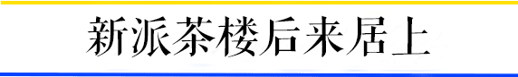 茶楼,广州人的乡愁 茶楼,广州人的乡愁