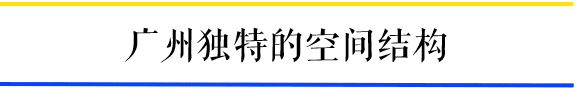 为什么一到周末，广州地铁客流量就超北上？