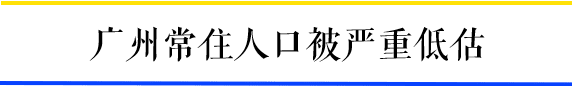 为什么一到周末，广州地铁客流量就超北上？