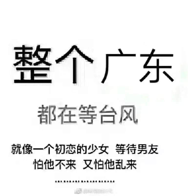 一个台风山竹,令我看清广东人的真面目! 一个台风山竹,令我看清广东人的真面目!