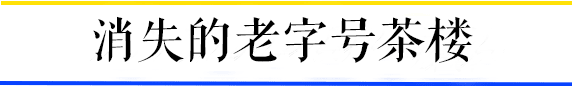 茶楼,广州人的乡愁 茶楼,广州人的乡愁