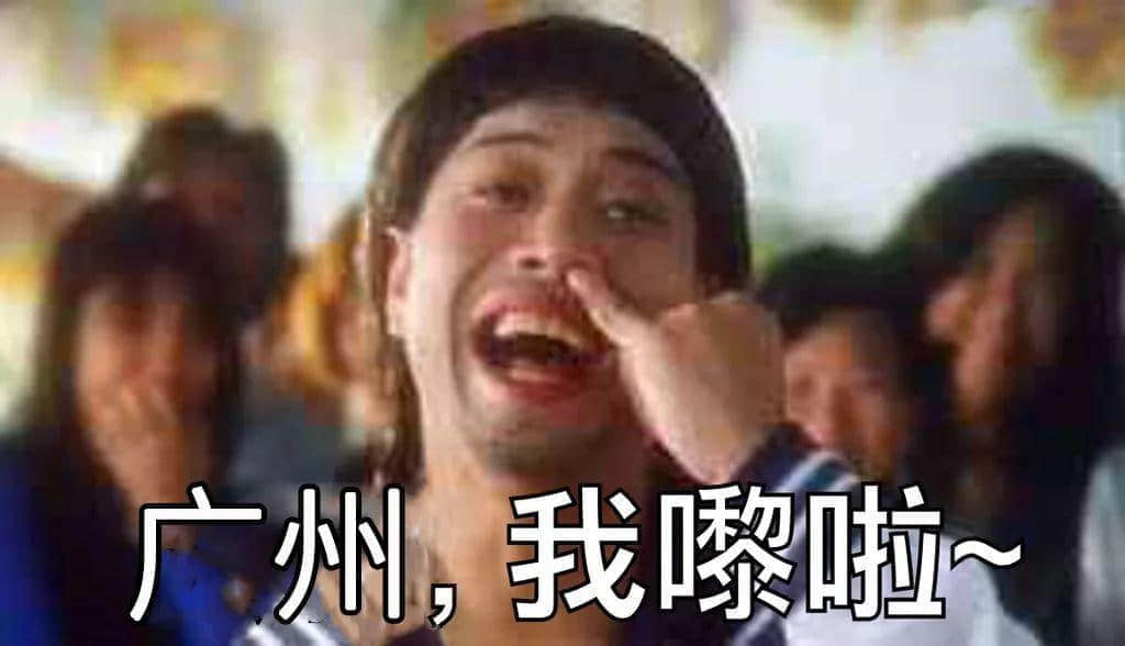 广州搵笨景点指南,那些年你交过几多智商税? 广州搵笨景点指南,那些年你交过几多智商税?