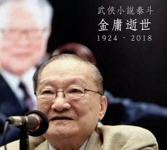 金庸逝世,享年94岁!再见大侠,感谢你留下的江湖! 金庸逝世,享年94岁!再见大侠,感谢你留下的江湖!
